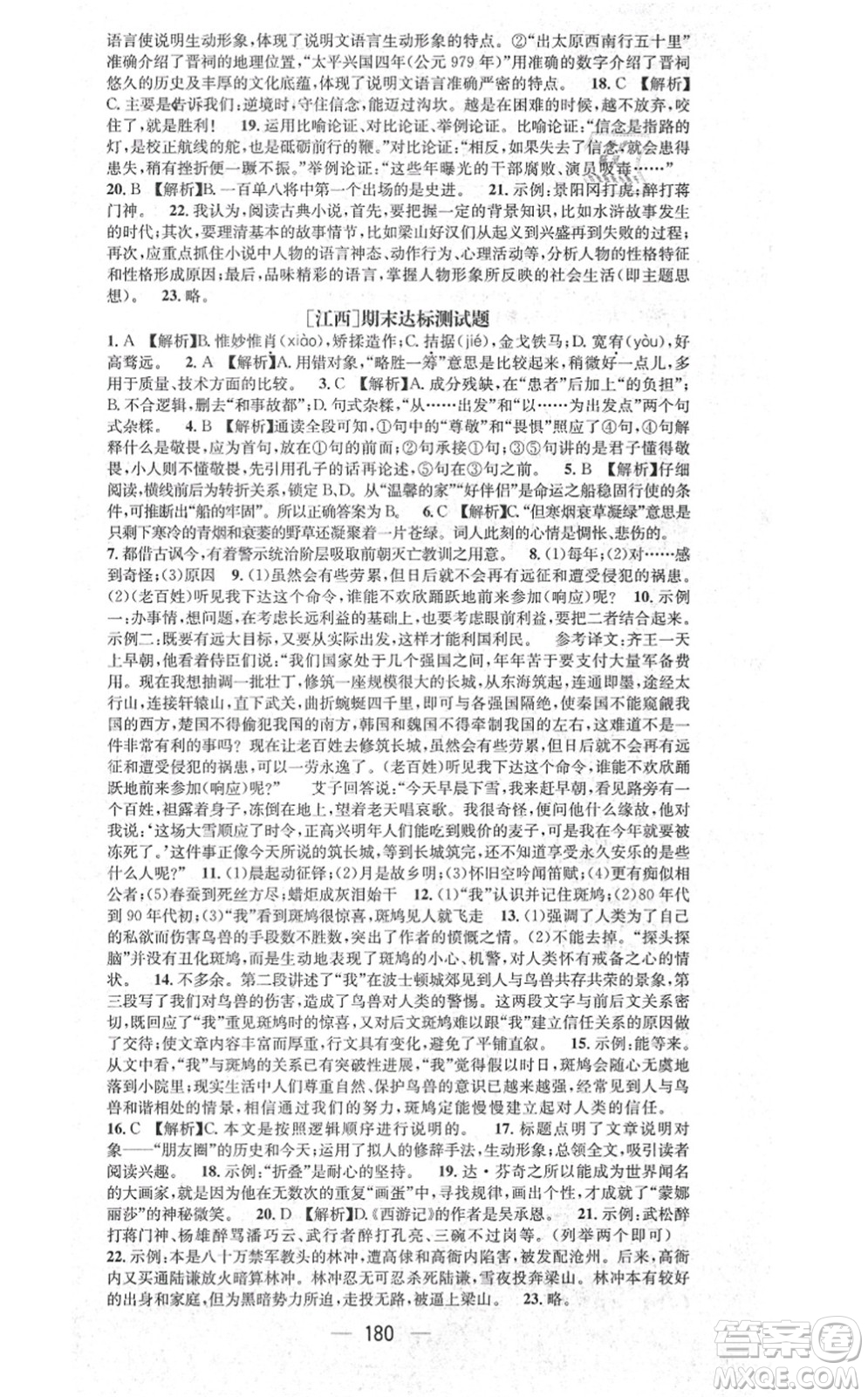 江西教育出版社2021名師測(cè)控九年級(jí)語(yǔ)文上冊(cè)RJ人教版江西專版答案