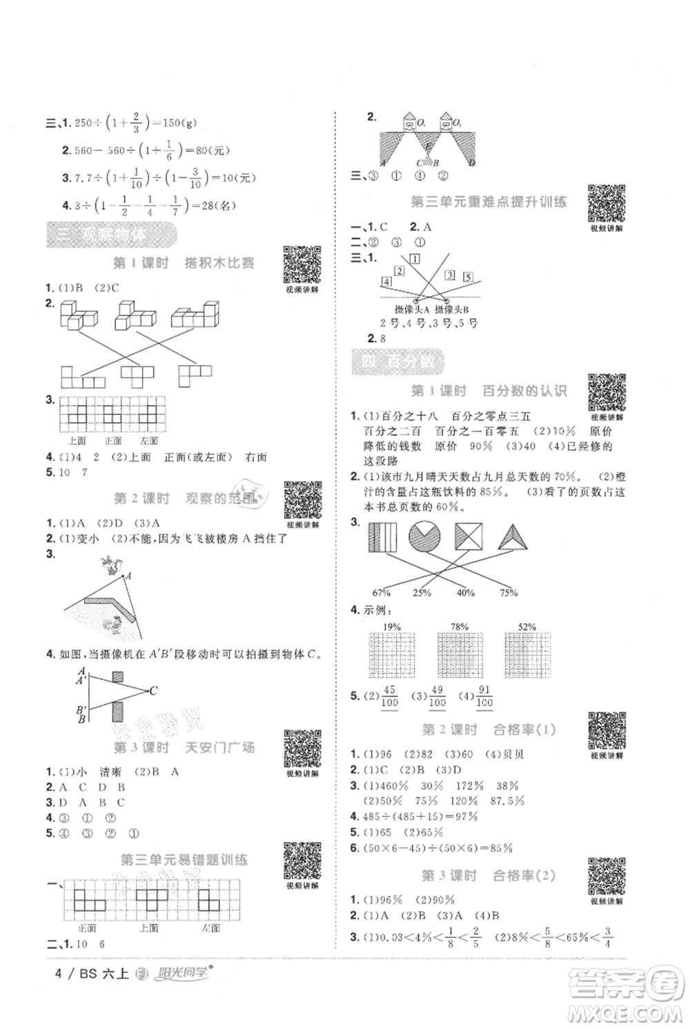 江西教育出版社2021陽(yáng)光同學(xué)課時(shí)優(yōu)化作業(yè)六年級(jí)上冊(cè)數(shù)學(xué)北師大版福建專(zhuān)版參考答案