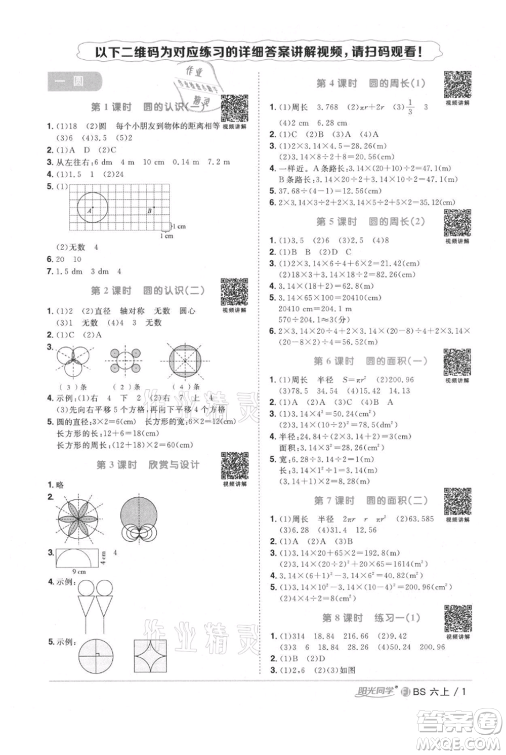 江西教育出版社2021陽(yáng)光同學(xué)課時(shí)優(yōu)化作業(yè)六年級(jí)上冊(cè)數(shù)學(xué)北師大版福建專(zhuān)版參考答案
