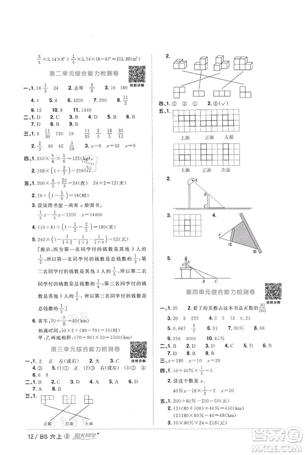 江西教育出版社2021陽(yáng)光同學(xué)課時(shí)優(yōu)化作業(yè)六年級(jí)上冊(cè)數(shù)學(xué)北師大版福建專(zhuān)版參考答案