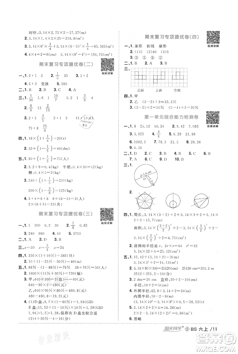 江西教育出版社2021陽(yáng)光同學(xué)課時(shí)優(yōu)化作業(yè)六年級(jí)上冊(cè)數(shù)學(xué)北師大版福建專(zhuān)版參考答案