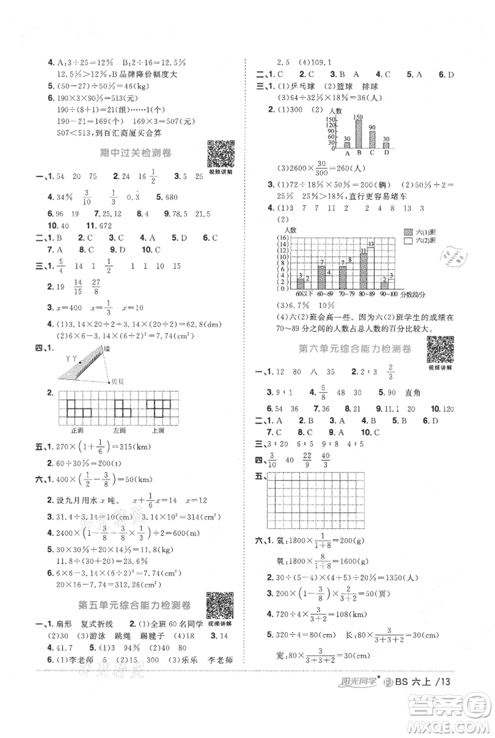 江西教育出版社2021陽(yáng)光同學(xué)課時(shí)優(yōu)化作業(yè)六年級(jí)上冊(cè)數(shù)學(xué)北師大版福建專(zhuān)版參考答案