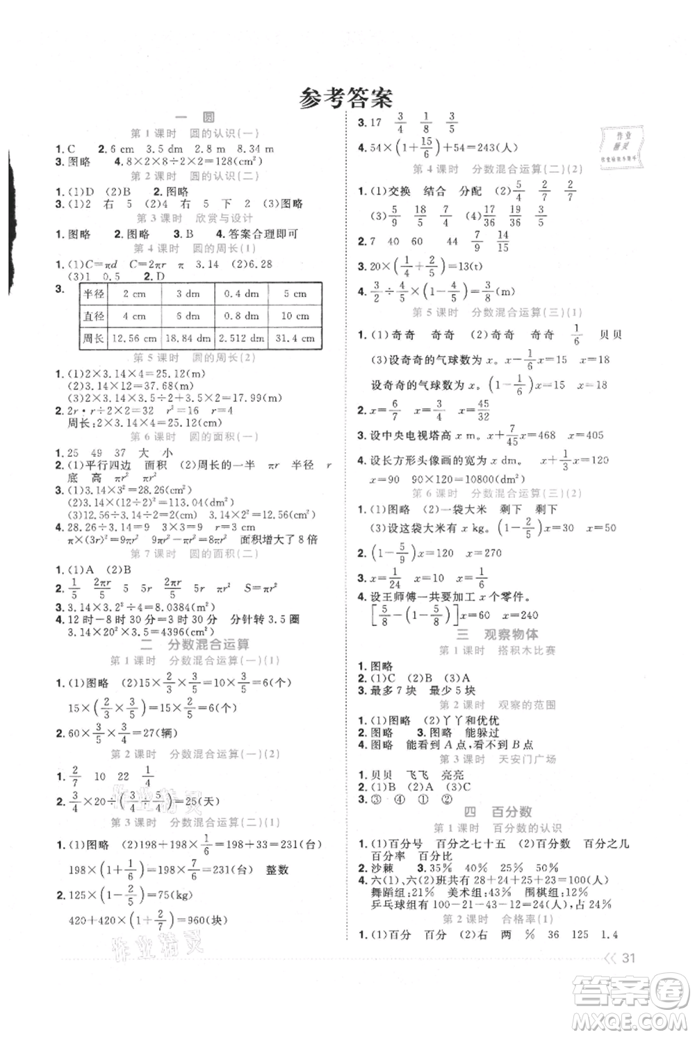 江西教育出版社2021陽(yáng)光同學(xué)課時(shí)優(yōu)化作業(yè)六年級(jí)上冊(cè)數(shù)學(xué)北師大版福建專(zhuān)版參考答案
