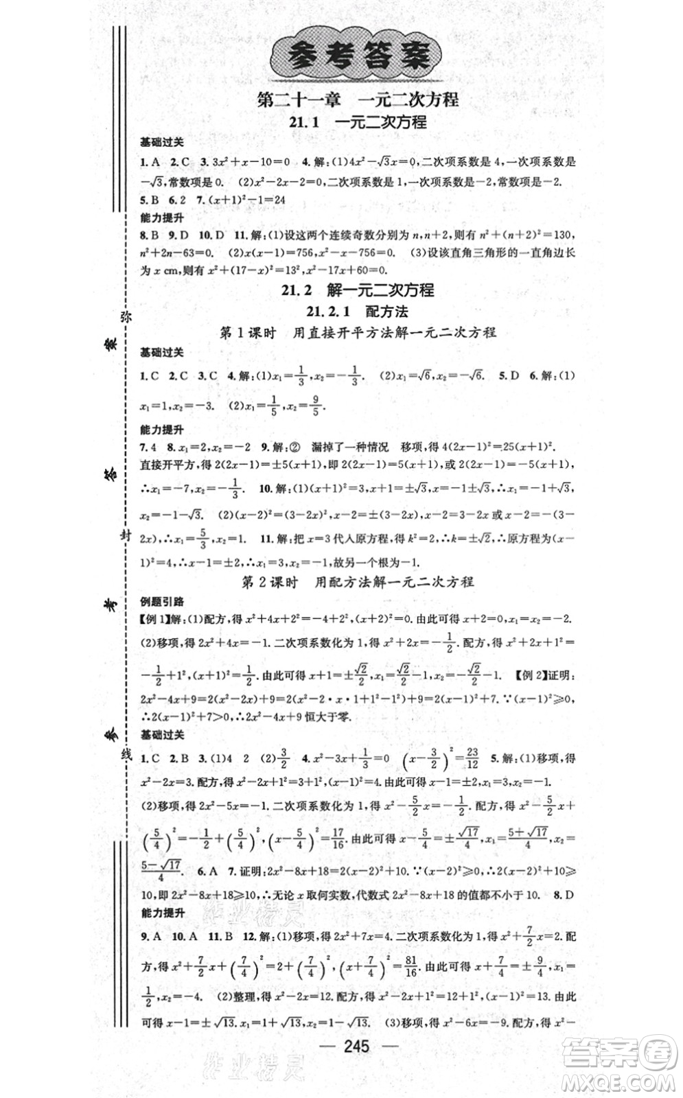 廣東經(jīng)濟(jì)出版社2021名師測(cè)控九年級(jí)數(shù)學(xué)全一冊(cè)人教版云南專(zhuān)版答案