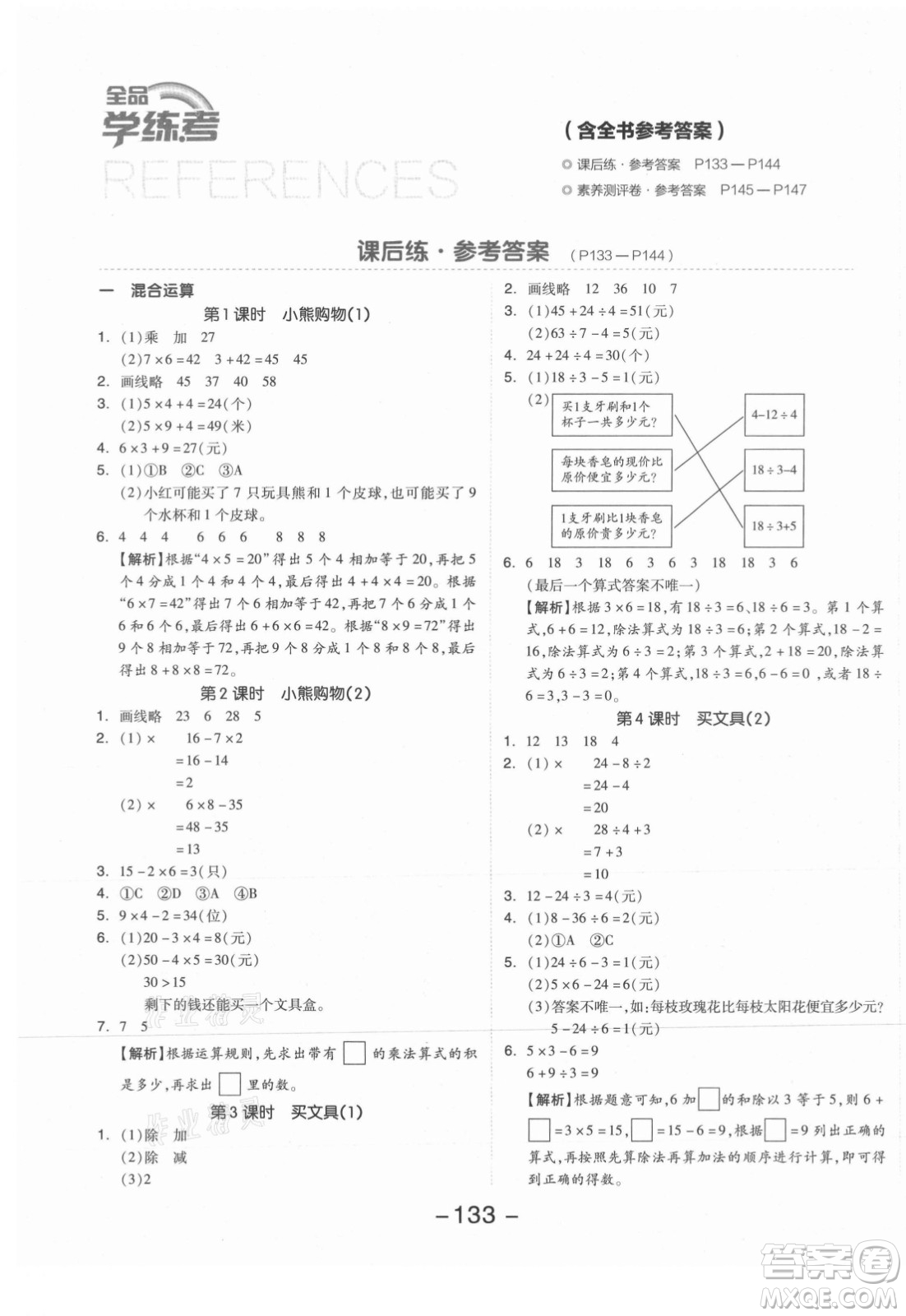 開明出版社2021全品學練考數學三年級上冊BS北師版答案