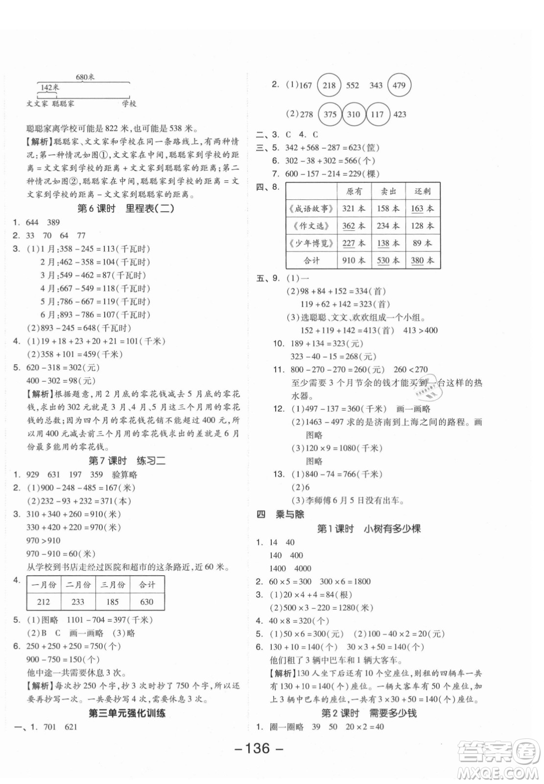 開明出版社2021全品學練考數學三年級上冊BS北師版答案
