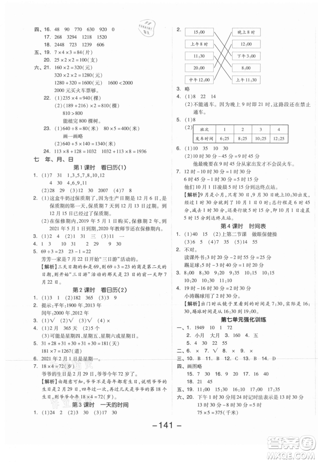 開明出版社2021全品學練考數學三年級上冊BS北師版答案