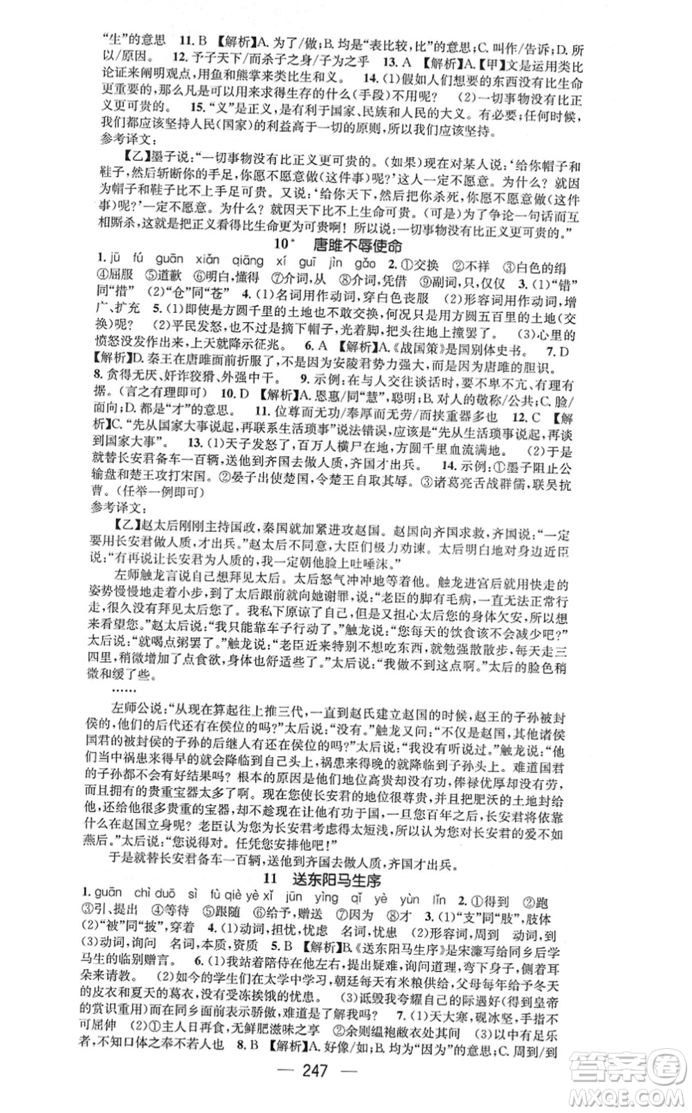 廣東經(jīng)濟(jì)出版社2021名師測控九年級語文全一冊人教版廣西專版答案
