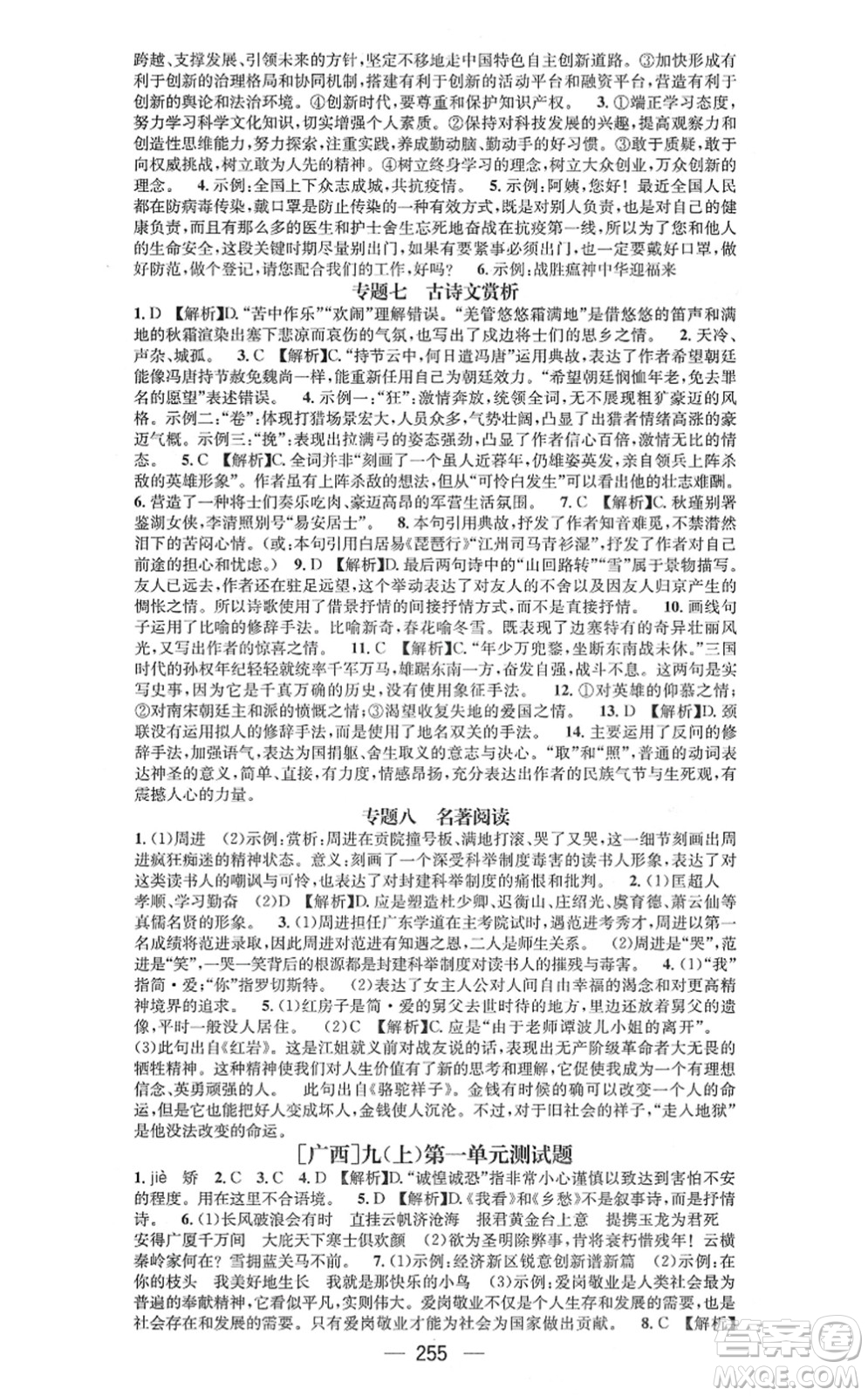 廣東經(jīng)濟(jì)出版社2021名師測控九年級語文全一冊人教版廣西專版答案