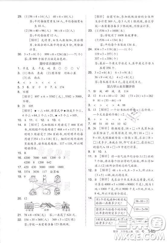 花山文藝出版社2021全品學練考數(shù)學三年級上冊QD青島版答案