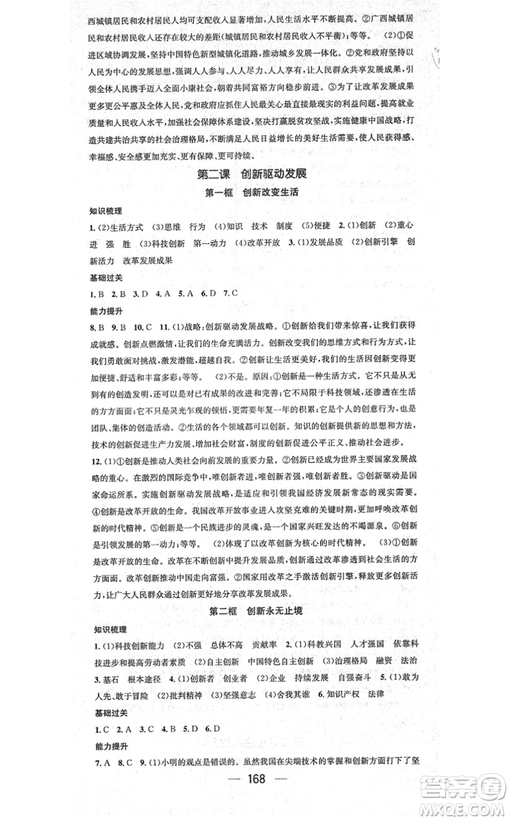 江西教育出版社2021名師測(cè)控九年級(jí)道德與法治全一冊(cè)RJ人教版廣西專(zhuān)版答案