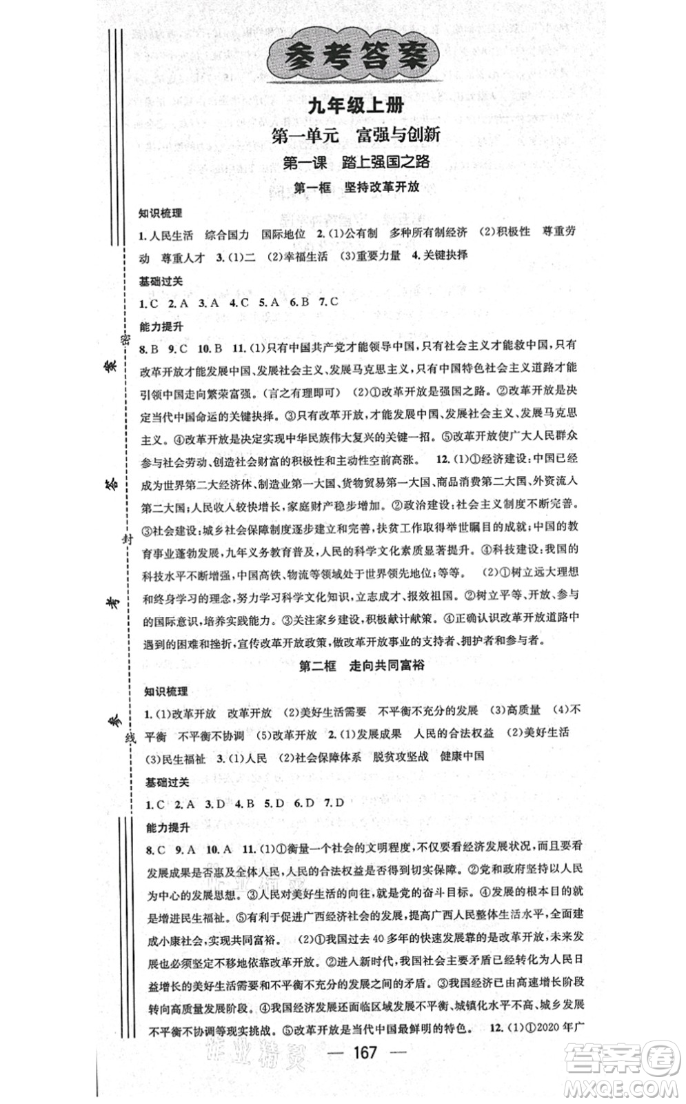 江西教育出版社2021名師測(cè)控九年級(jí)道德與法治全一冊(cè)RJ人教版廣西專(zhuān)版答案