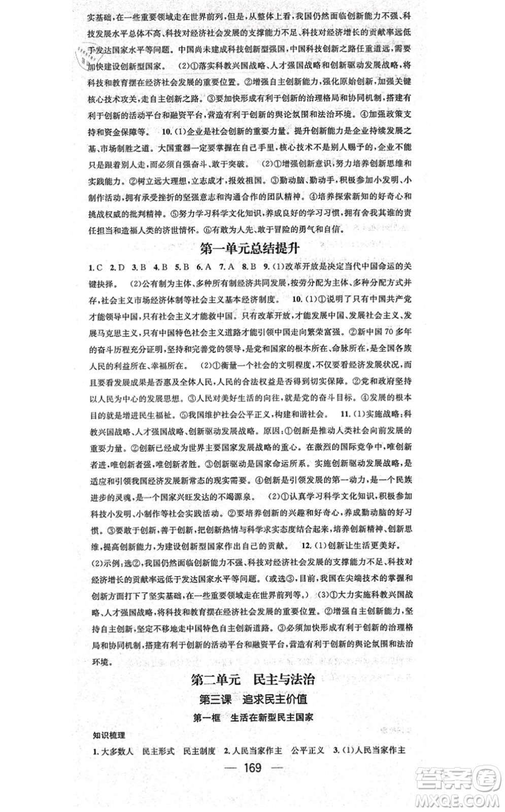 江西教育出版社2021名師測(cè)控九年級(jí)道德與法治全一冊(cè)RJ人教版廣西專(zhuān)版答案