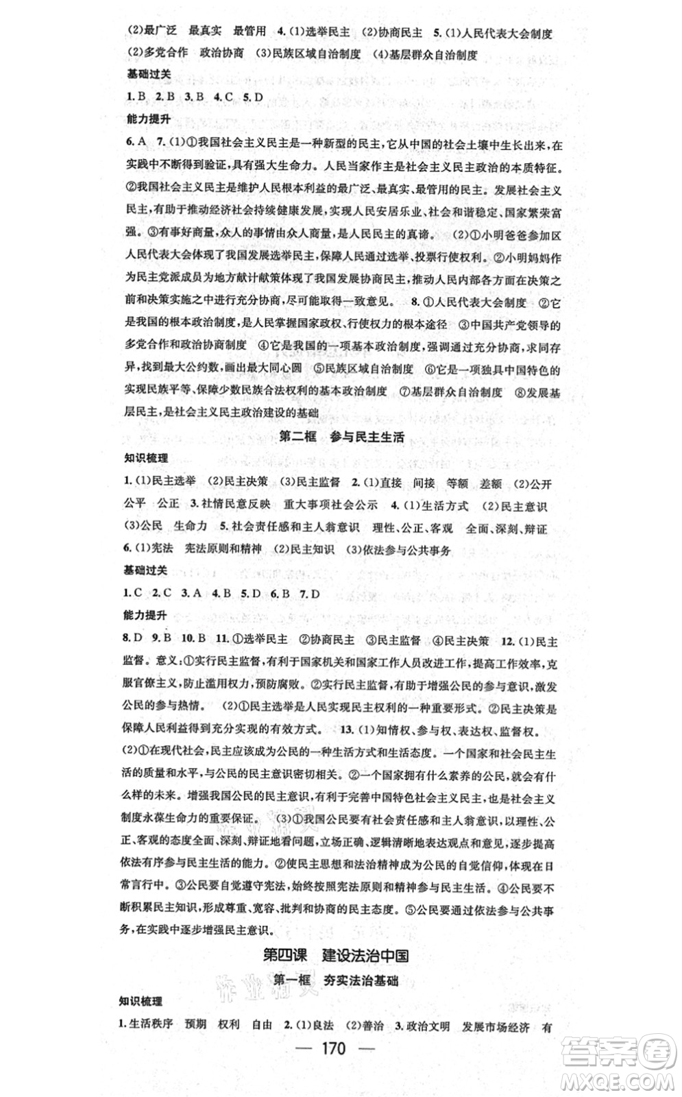 江西教育出版社2021名師測(cè)控九年級(jí)道德與法治全一冊(cè)RJ人教版廣西專(zhuān)版答案