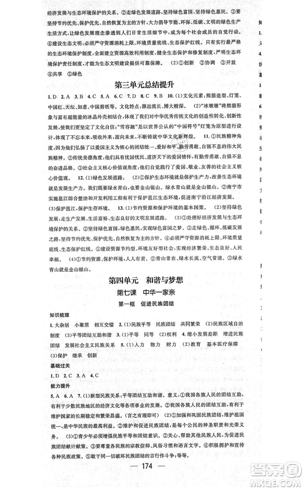 江西教育出版社2021名師測(cè)控九年級(jí)道德與法治全一冊(cè)RJ人教版廣西專(zhuān)版答案