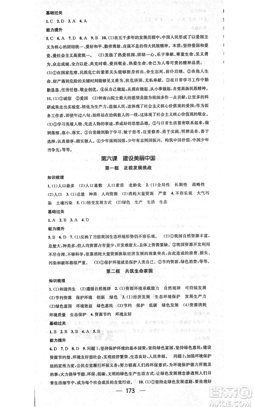江西教育出版社2021名師測(cè)控九年級(jí)道德與法治全一冊(cè)RJ人教版廣西專(zhuān)版答案