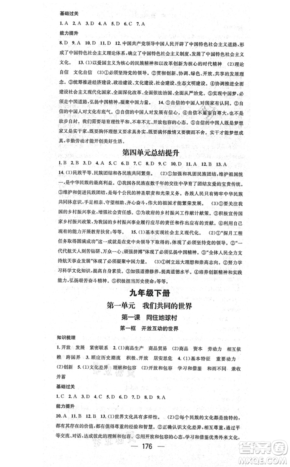 江西教育出版社2021名師測(cè)控九年級(jí)道德與法治全一冊(cè)RJ人教版廣西專(zhuān)版答案