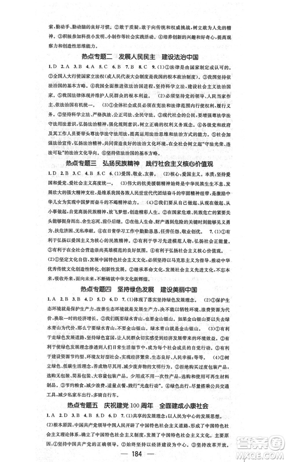 江西教育出版社2021名師測(cè)控九年級(jí)道德與法治全一冊(cè)RJ人教版廣西專(zhuān)版答案