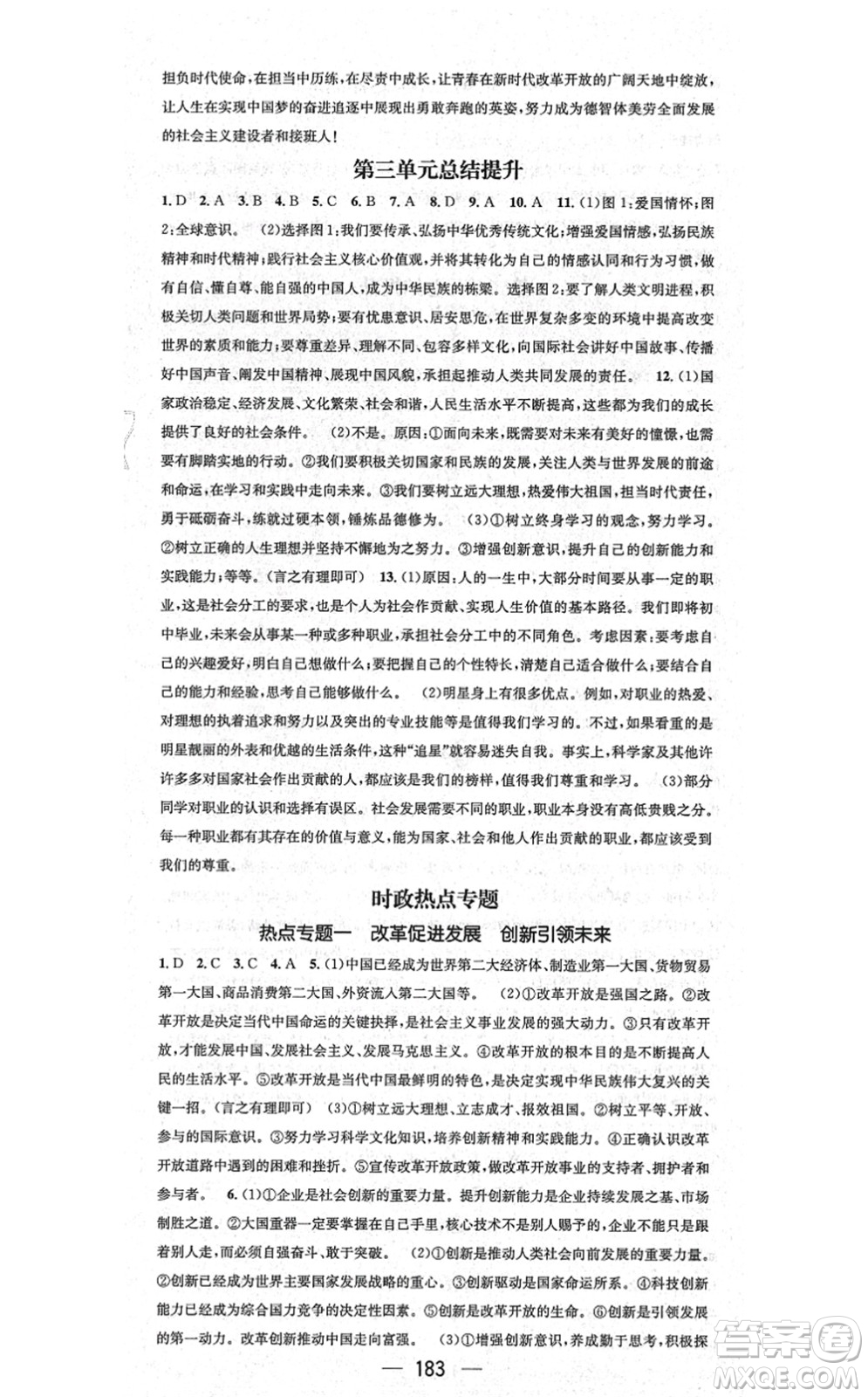 江西教育出版社2021名師測(cè)控九年級(jí)道德與法治全一冊(cè)RJ人教版廣西專(zhuān)版答案