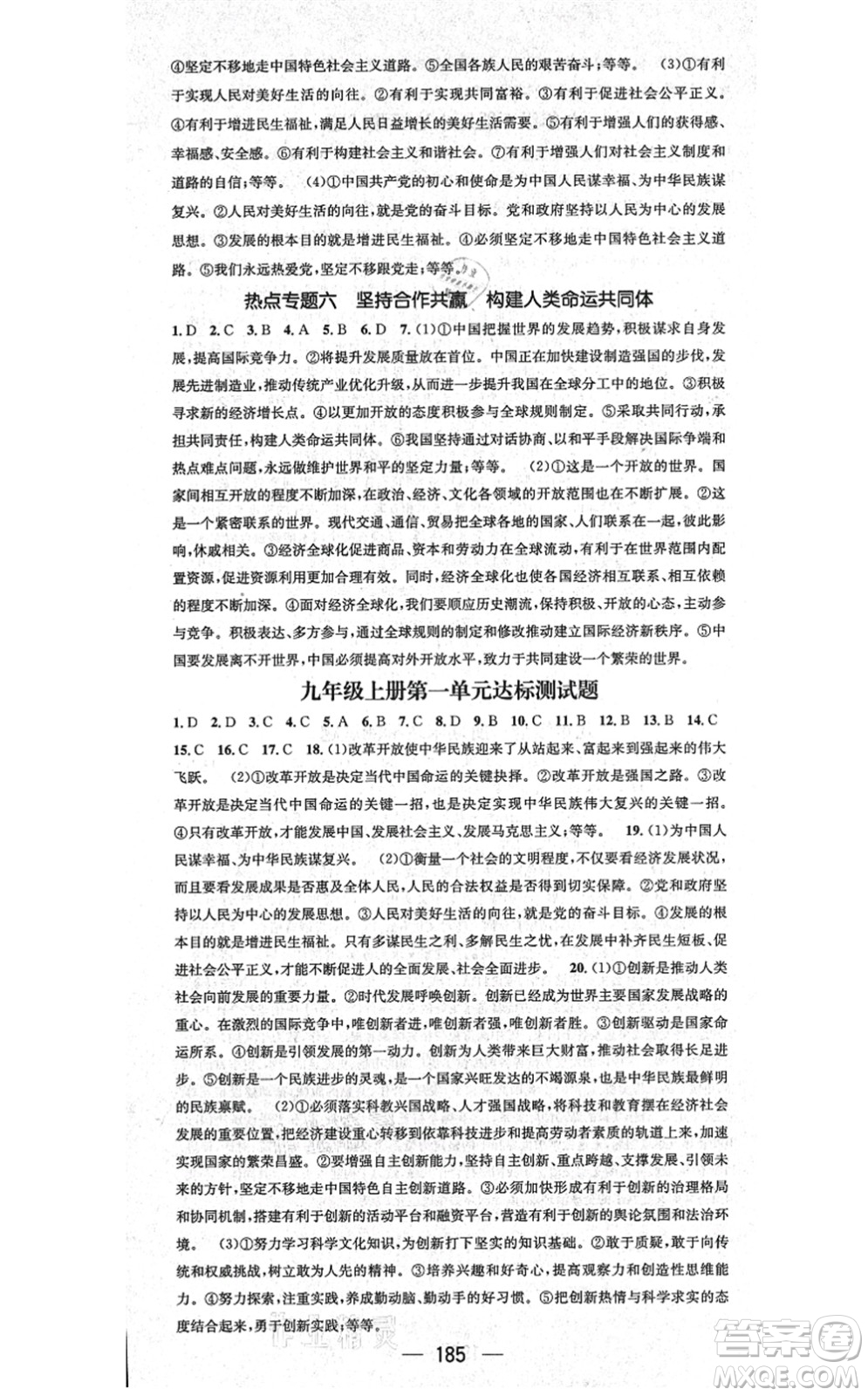 江西教育出版社2021名師測(cè)控九年級(jí)道德與法治全一冊(cè)RJ人教版廣西專(zhuān)版答案
