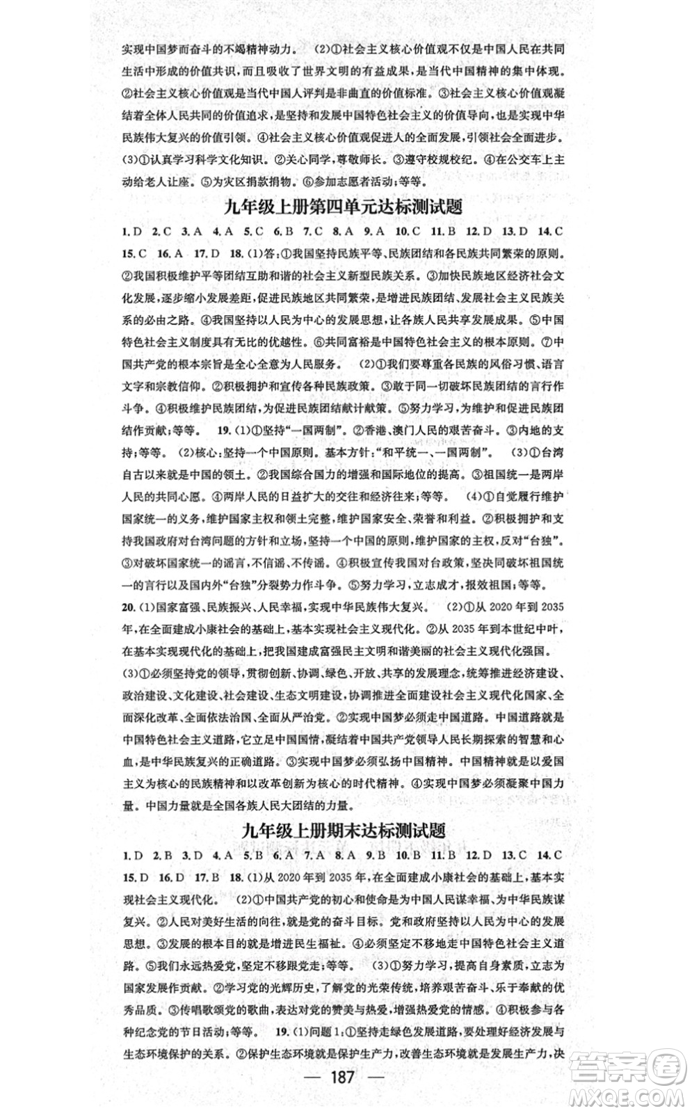 江西教育出版社2021名師測(cè)控九年級(jí)道德與法治全一冊(cè)RJ人教版廣西專(zhuān)版答案