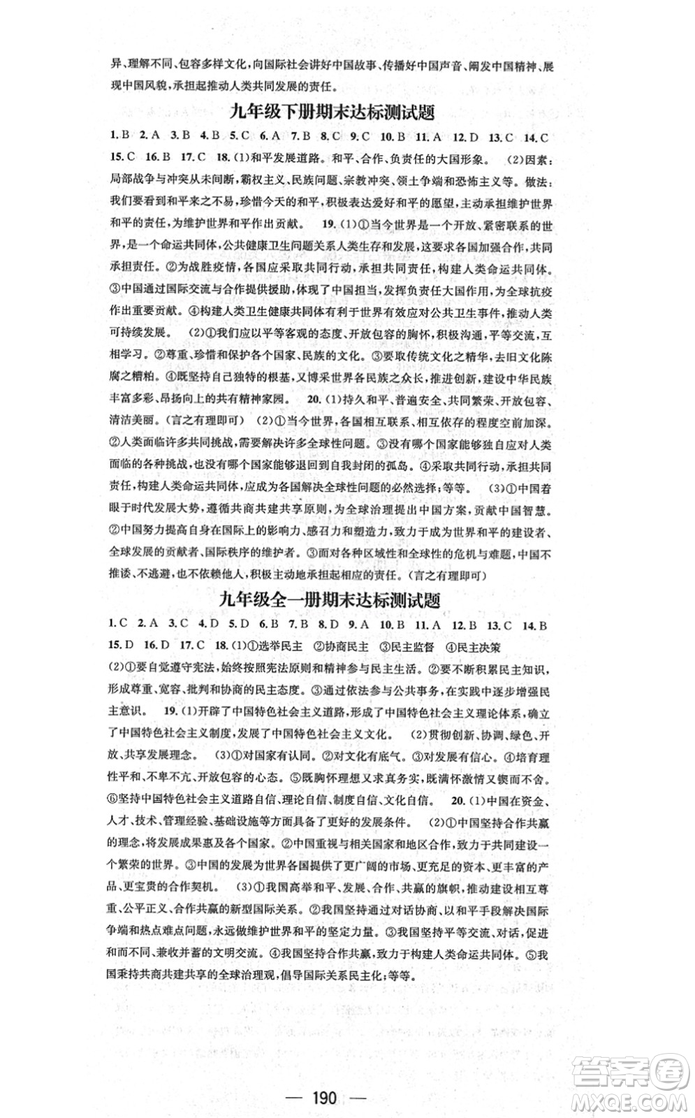 江西教育出版社2021名師測(cè)控九年級(jí)道德與法治全一冊(cè)RJ人教版廣西專(zhuān)版答案