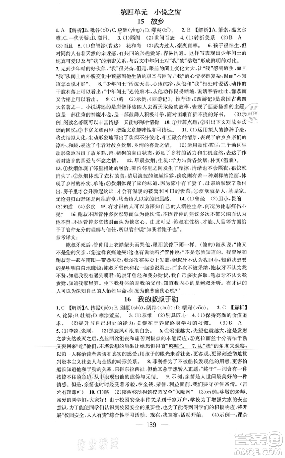 新世紀(jì)出版社2021名師測(cè)控九年級(jí)語文上冊(cè)RJ人教版陜西專版答案