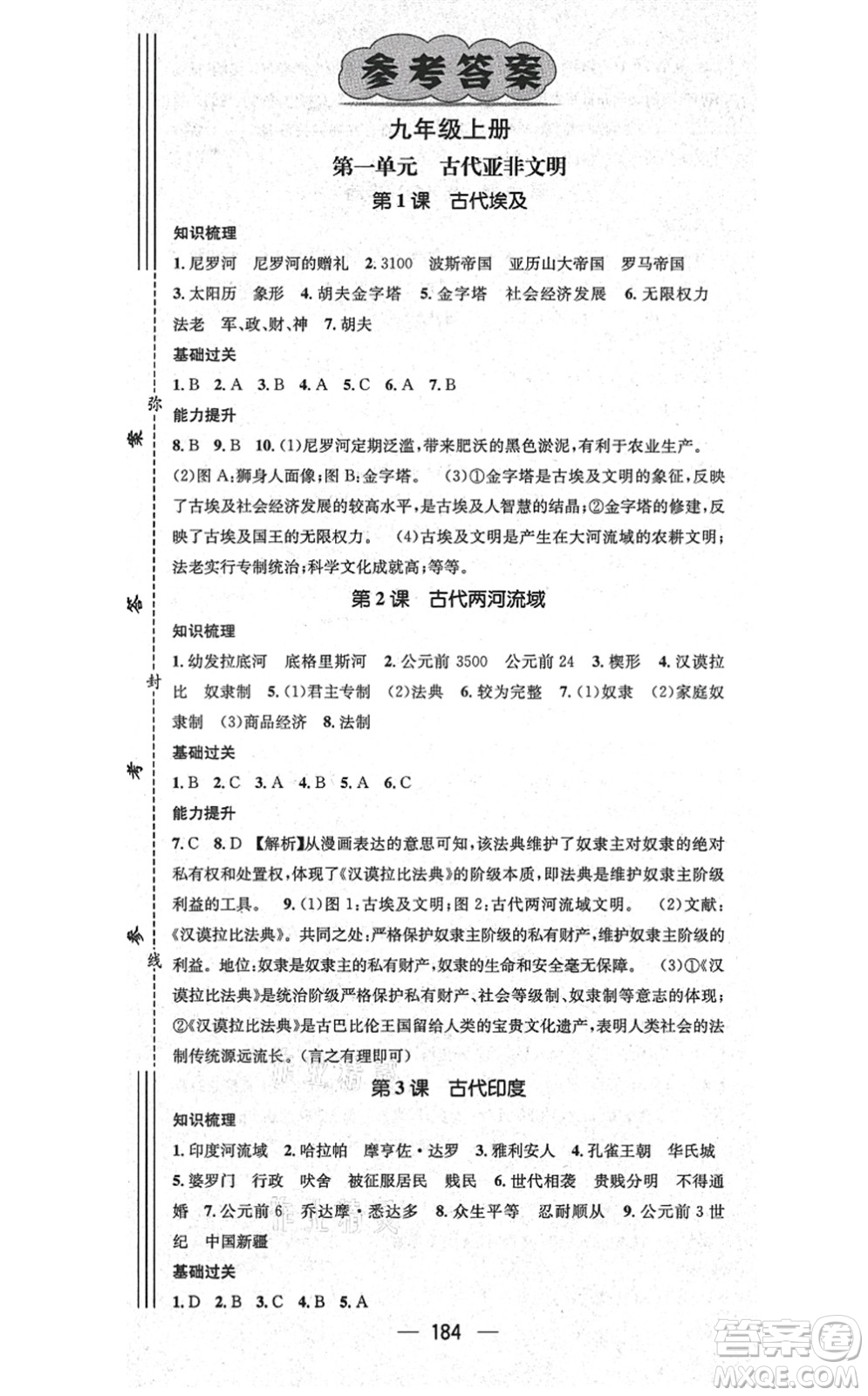 廣東經(jīng)濟出版社2021名師測控九年級歷史全一冊人教版廣西專版答案