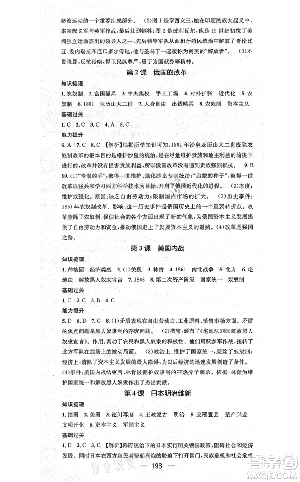 廣東經(jīng)濟出版社2021名師測控九年級歷史全一冊人教版廣西專版答案