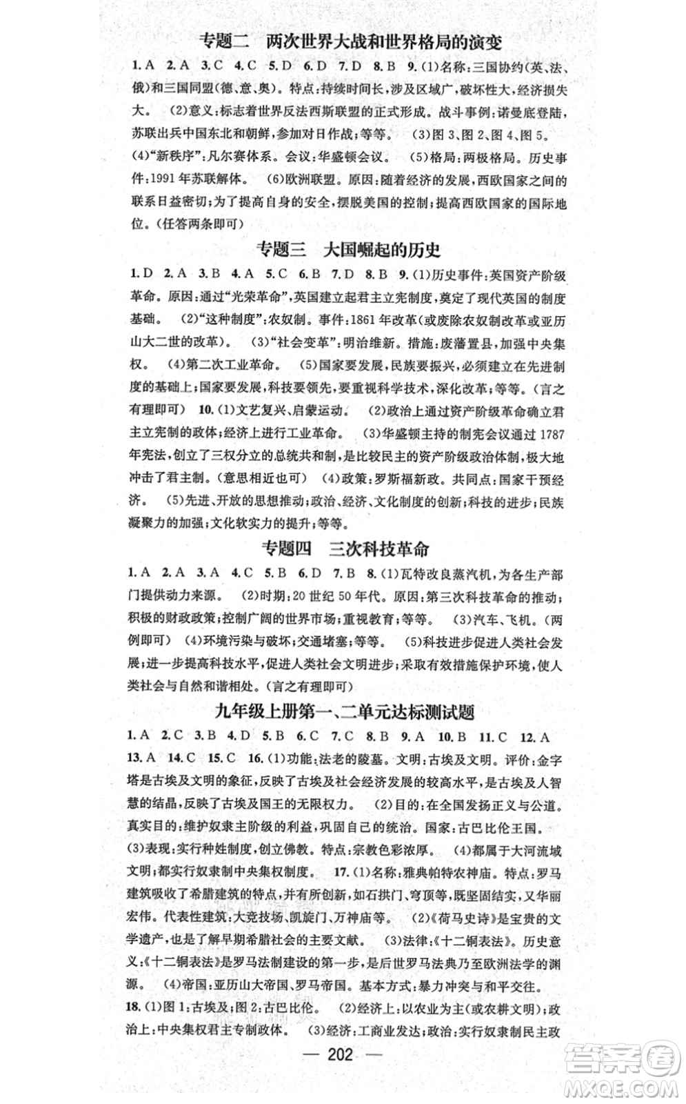 廣東經(jīng)濟出版社2021名師測控九年級歷史全一冊人教版廣西專版答案