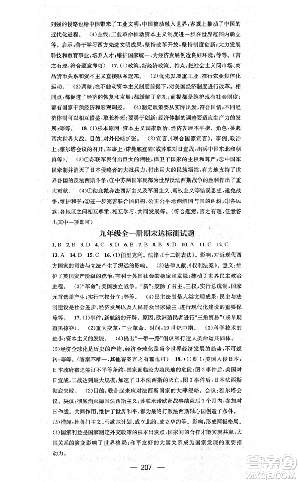 廣東經(jīng)濟出版社2021名師測控九年級歷史全一冊人教版廣西專版答案