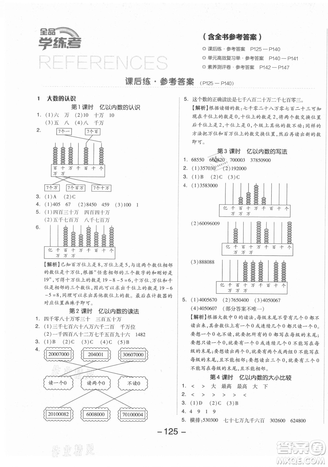 開明出版社2021全品學(xué)練考數(shù)學(xué)四年級(jí)上冊(cè)RJ人教版答案