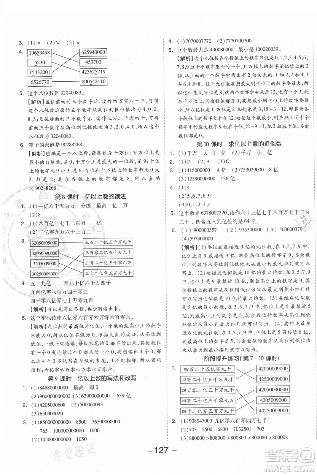 開明出版社2021全品學(xué)練考數(shù)學(xué)四年級(jí)上冊(cè)RJ人教版答案