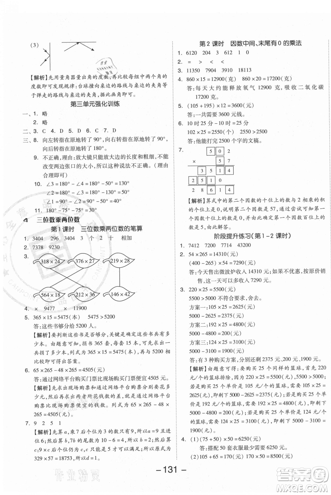 開明出版社2021全品學(xué)練考數(shù)學(xué)四年級(jí)上冊(cè)RJ人教版答案