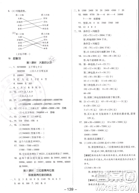 開明出版社2021全品學(xué)練考數(shù)學(xué)四年級(jí)上冊(cè)RJ人教版答案