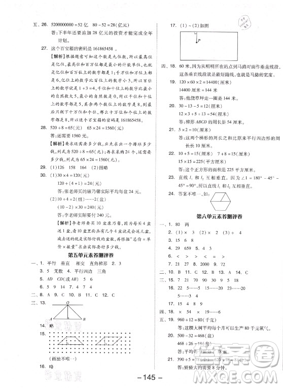 開明出版社2021全品學(xué)練考數(shù)學(xué)四年級(jí)上冊(cè)RJ人教版答案