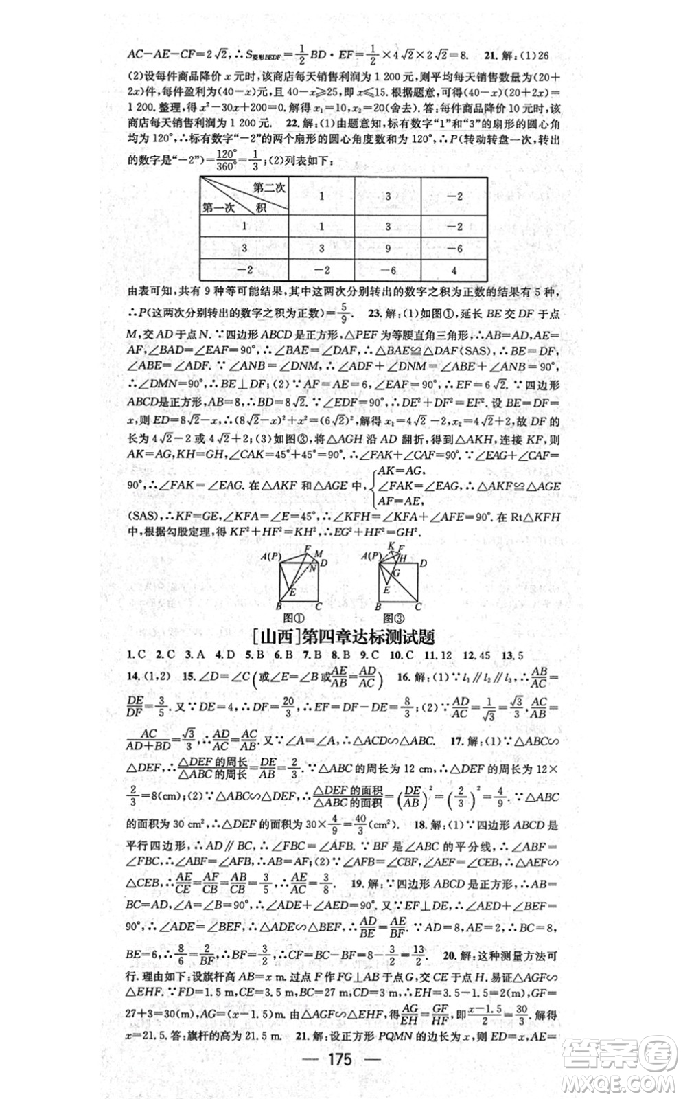 武漢出版社2021名師測(cè)控九年級(jí)數(shù)學(xué)上冊(cè)BS北師版山西專版答案