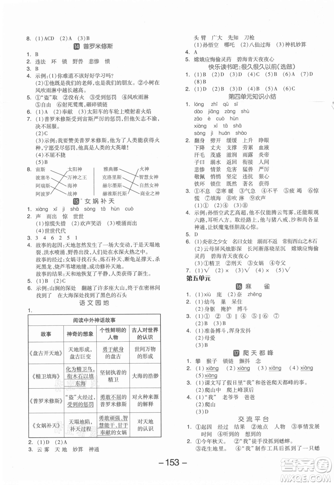 開(kāi)明出版社2021全品學(xué)練考語(yǔ)文四年級(jí)上冊(cè)RJ人教版答案