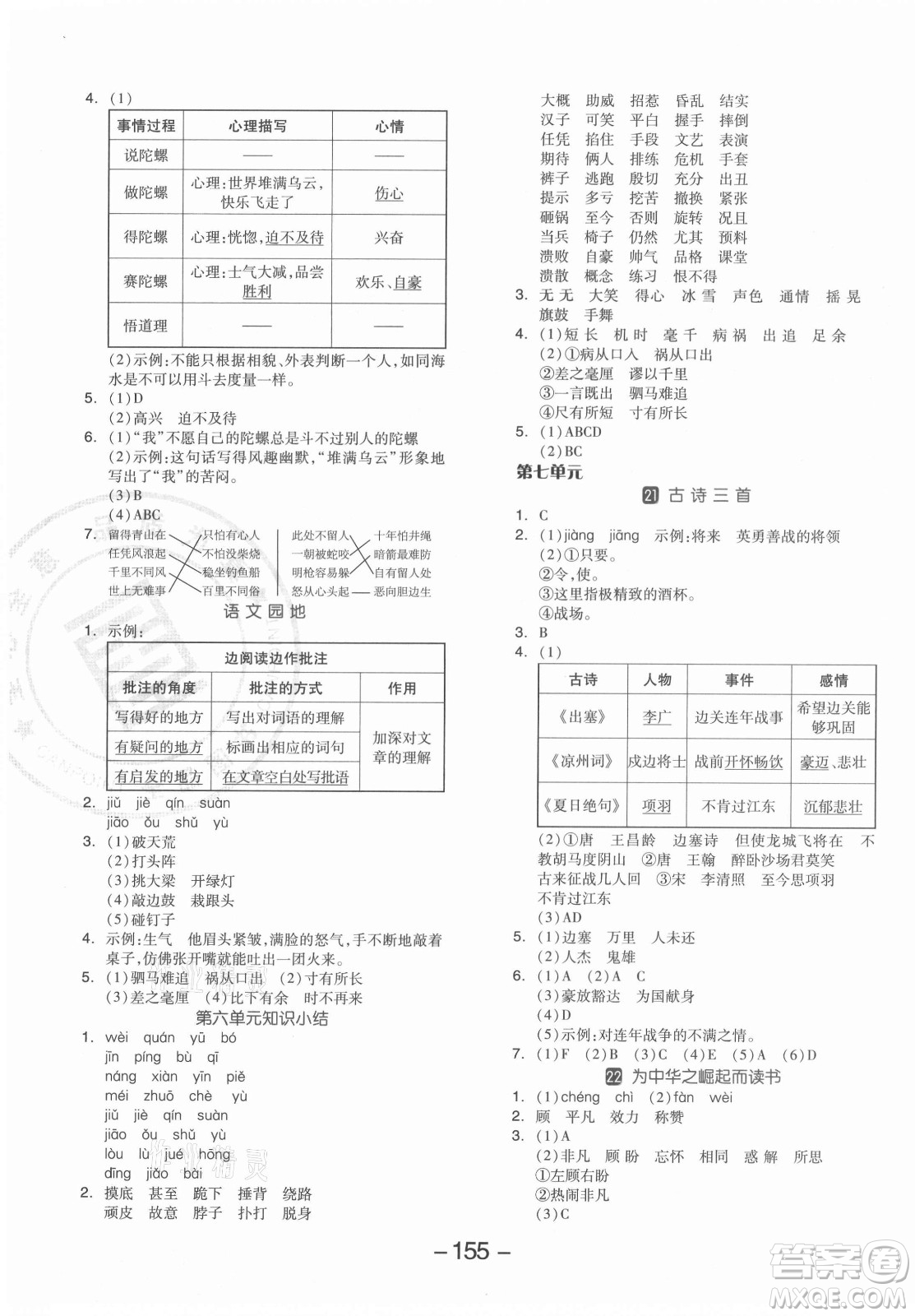開(kāi)明出版社2021全品學(xué)練考語(yǔ)文四年級(jí)上冊(cè)RJ人教版答案