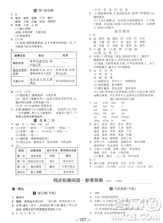 開(kāi)明出版社2021全品學(xué)練考語(yǔ)文四年級(jí)上冊(cè)RJ人教版答案