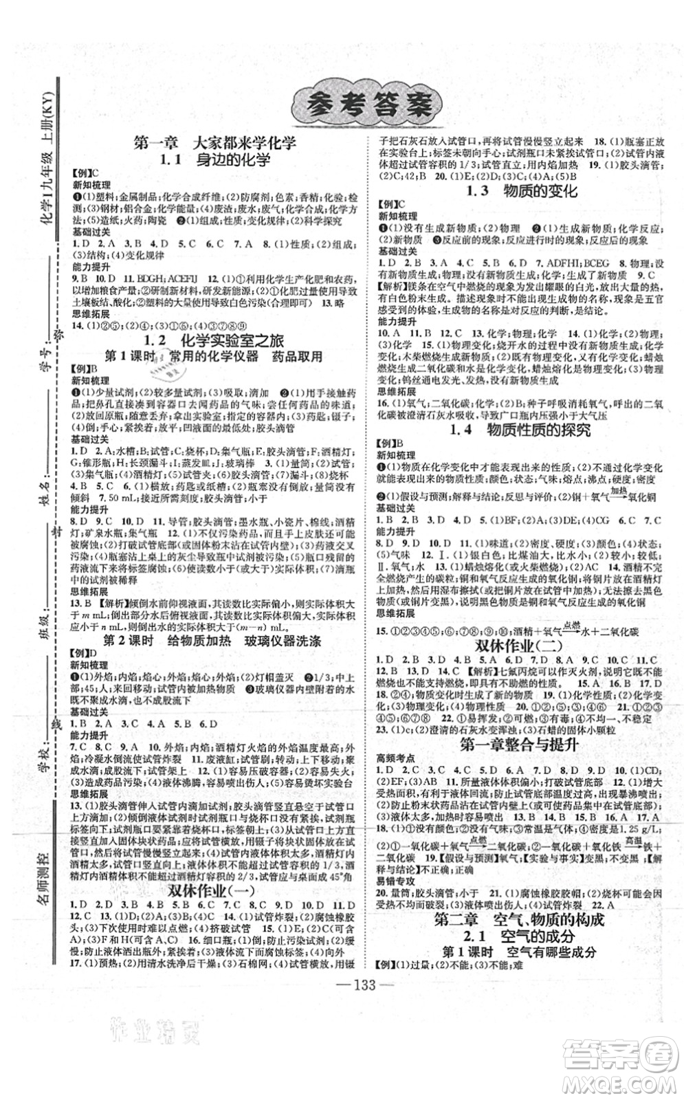 新世紀(jì)出版社2021名師測控九年級化學(xué)上冊KY科粵版答案