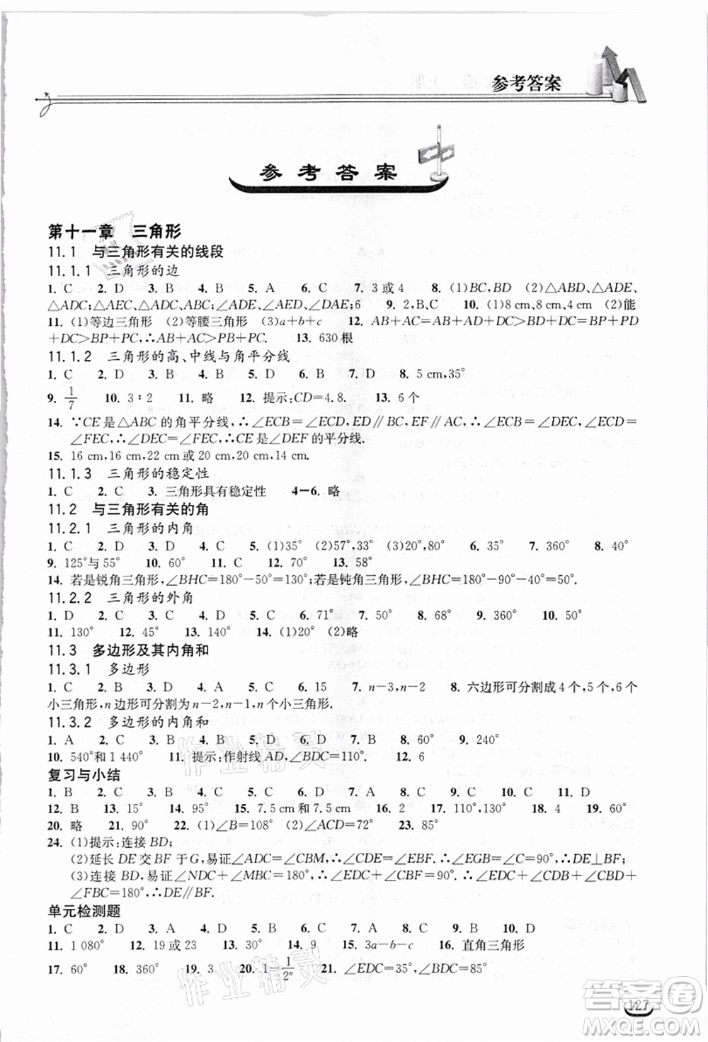 湖北教育出版社2021長江作業(yè)本同步練習(xí)冊(cè)八年級(jí)數(shù)學(xué)上冊(cè)人教版答案