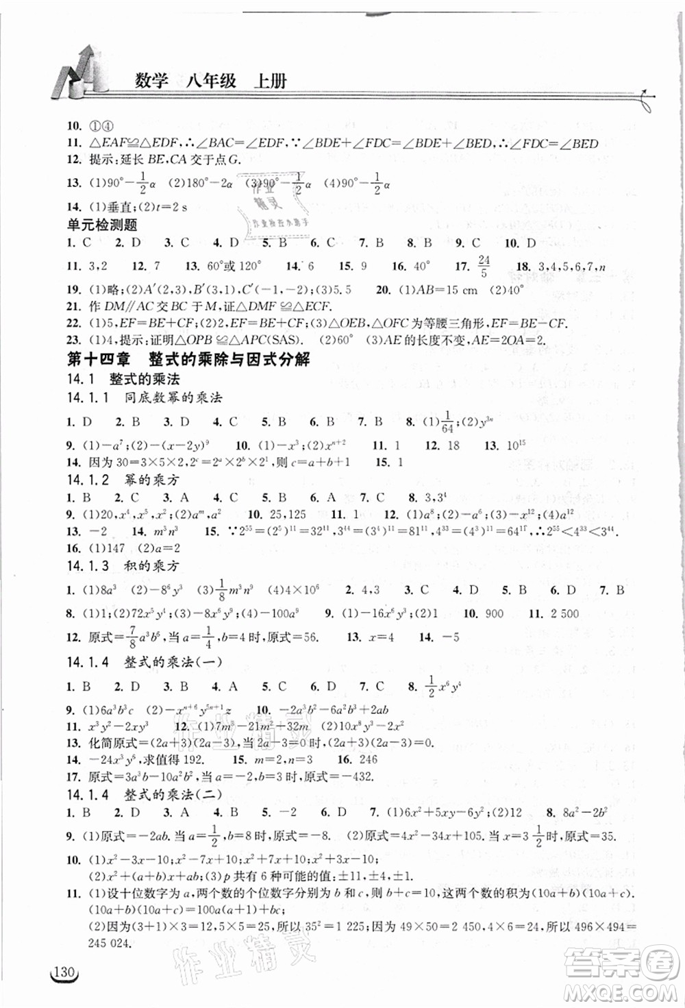 湖北教育出版社2021長江作業(yè)本同步練習(xí)冊(cè)八年級(jí)數(shù)學(xué)上冊(cè)人教版答案