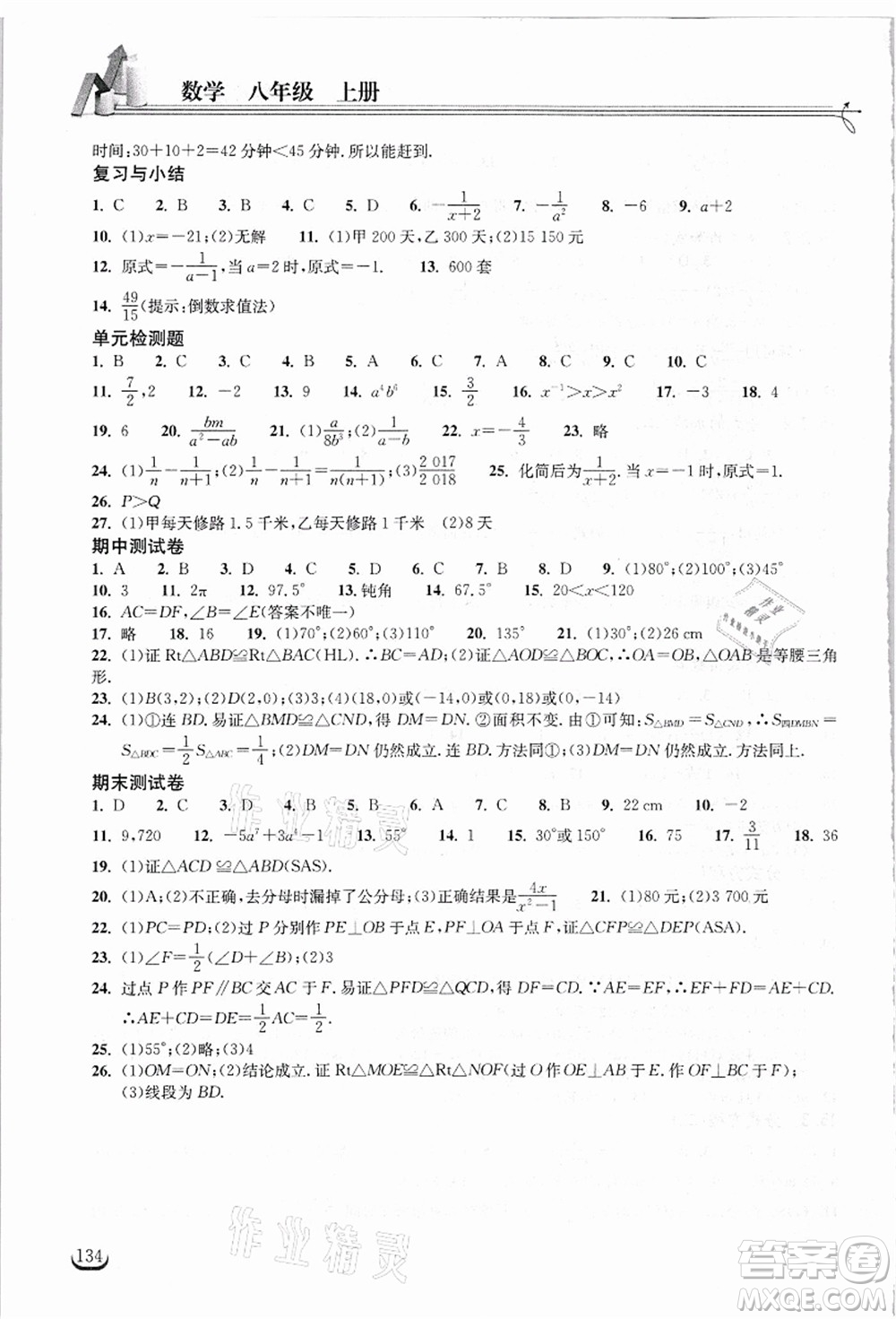 湖北教育出版社2021長江作業(yè)本同步練習(xí)冊(cè)八年級(jí)數(shù)學(xué)上冊(cè)人教版答案