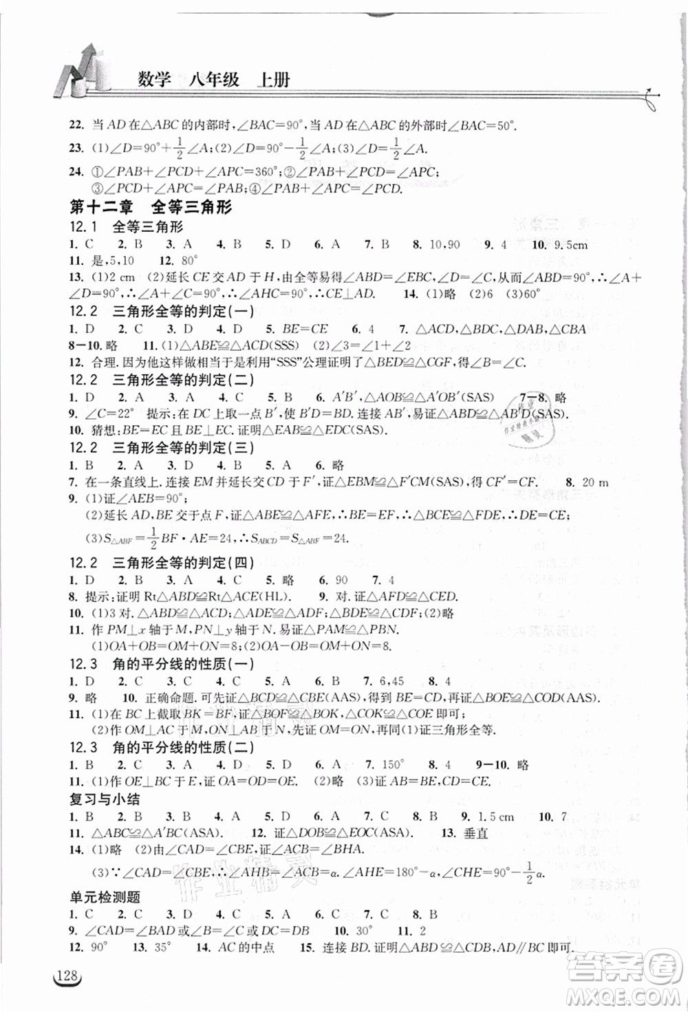 湖北教育出版社2021長江作業(yè)本同步練習(xí)冊(cè)八年級(jí)數(shù)學(xué)上冊(cè)人教版答案