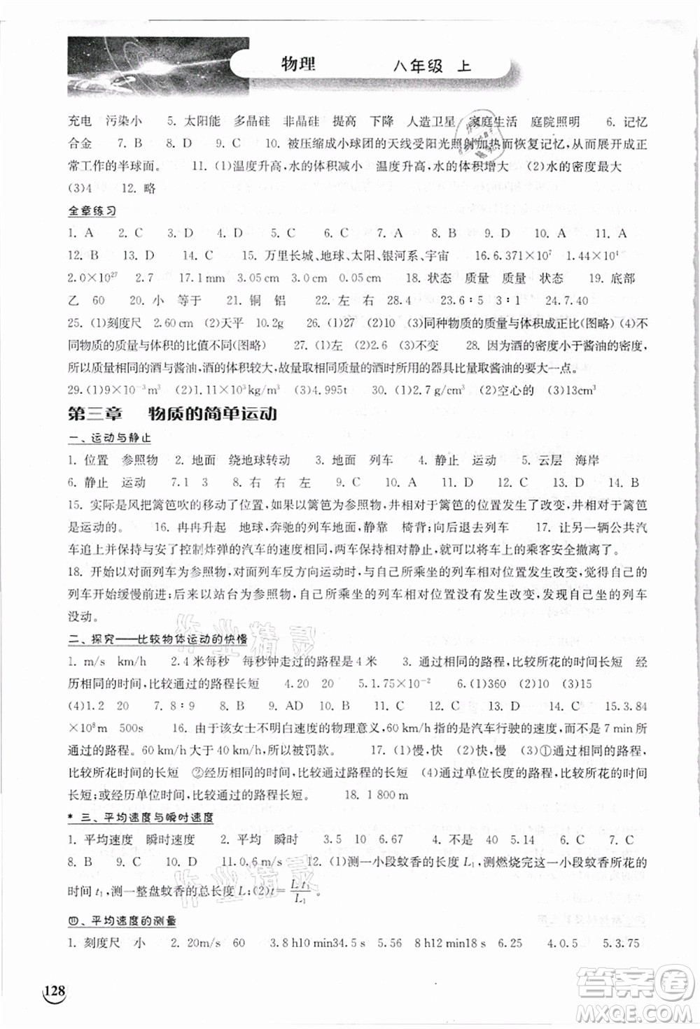 湖北教育出版社2021長江作業(yè)本同步練習(xí)冊八年級物理上冊北師大版答案