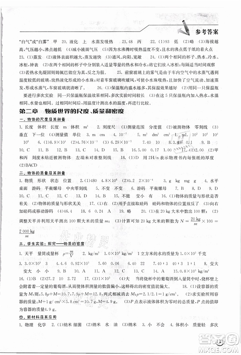 湖北教育出版社2021長江作業(yè)本同步練習(xí)冊八年級物理上冊北師大版答案