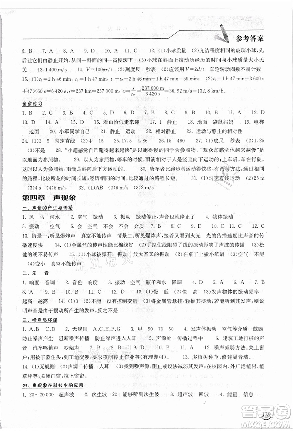 湖北教育出版社2021長江作業(yè)本同步練習(xí)冊八年級物理上冊北師大版答案