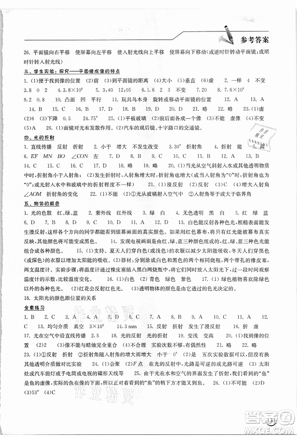 湖北教育出版社2021長江作業(yè)本同步練習(xí)冊八年級物理上冊北師大版答案