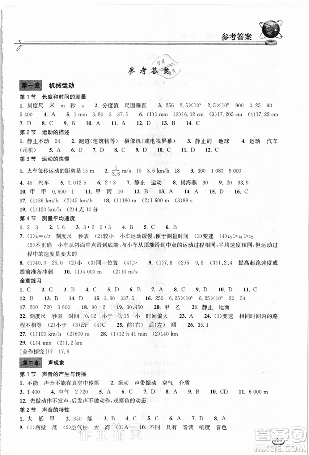 湖北教育出版社2021長(zhǎng)江作業(yè)本同步練習(xí)冊(cè)八年級(jí)物理上冊(cè)人教版答案